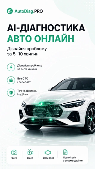 Як працює AutoDiag